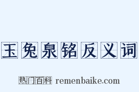 玉兔泉铭反义词是什么意思的图片